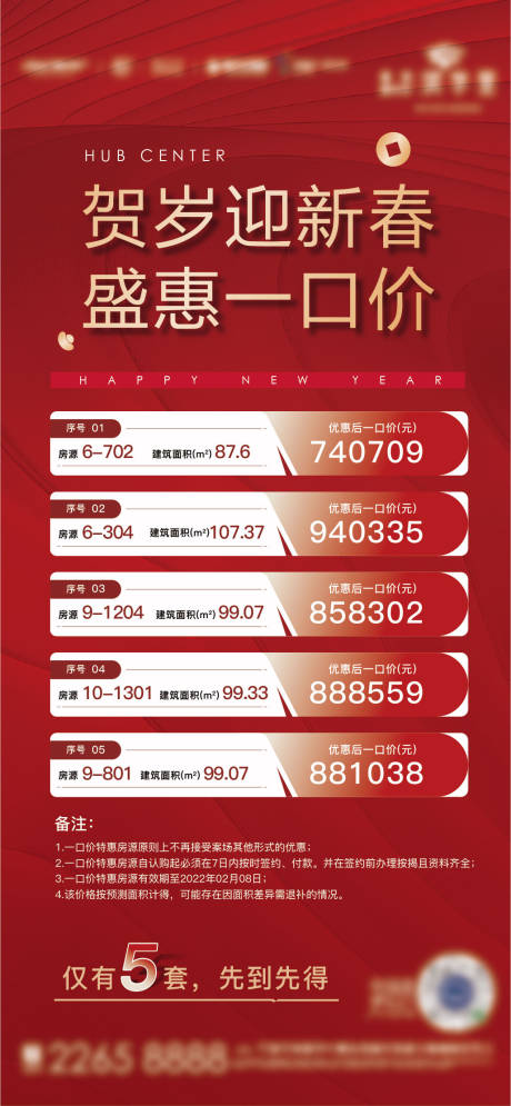 源文件下载【地产热销价目表海报】编号：60710008708074662