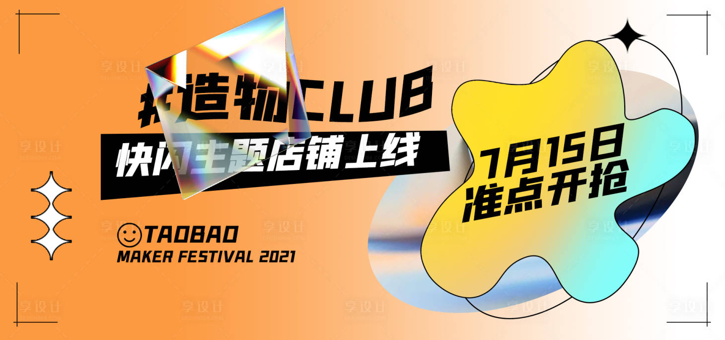 源文件下載【享設(shè)計(jì)】搜索編號(hào)：93250008846242918【淘寶造物節(jié)酸性漸變風(fēng)鐳射背景促銷產(chǎn)品】