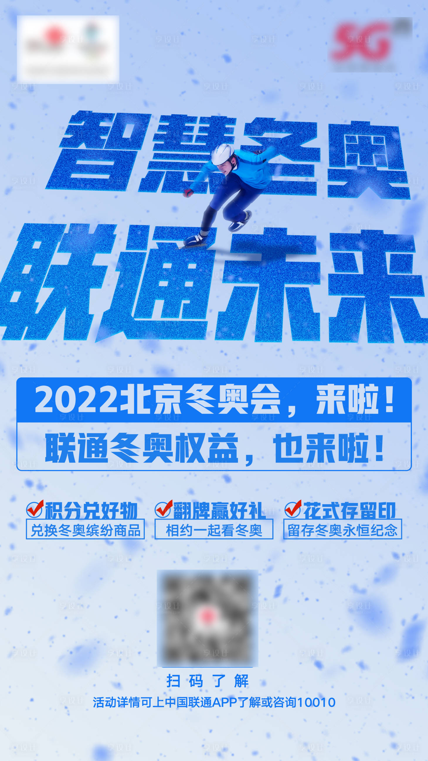 源文件下載【享設(shè)計】搜索編號：48770008825261298【智慧冬奧宣傳海報】