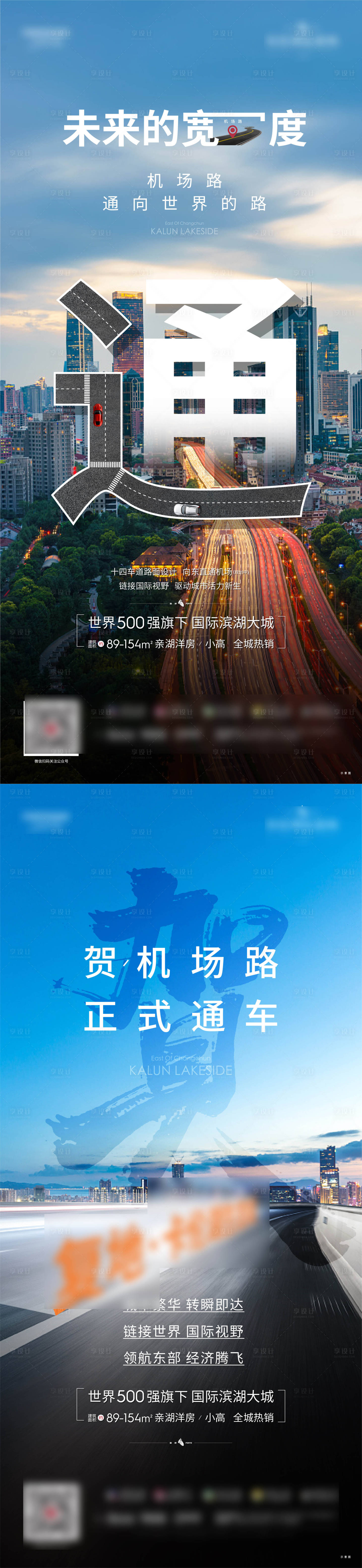 源文件下載【享設計】搜索編號：17630009063553399【地產交通配套系列海報】