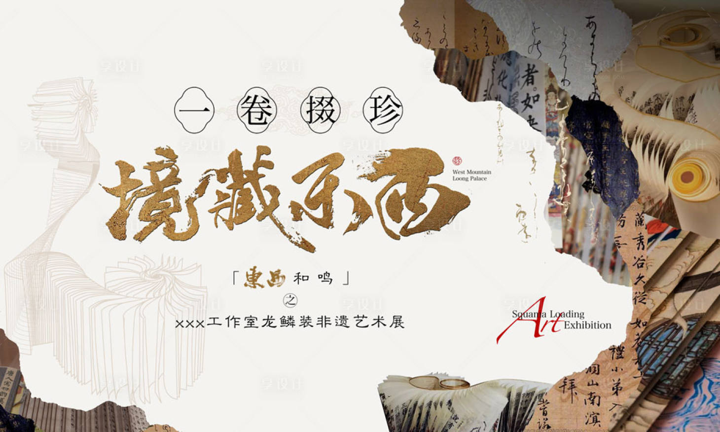 源文件下载【享设计】搜索编号：32860008969017998【房地产非遗艺术展活动展板】