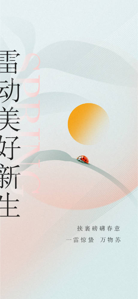 源文件下载【地产惊蛰海报】编号：38250008712996057