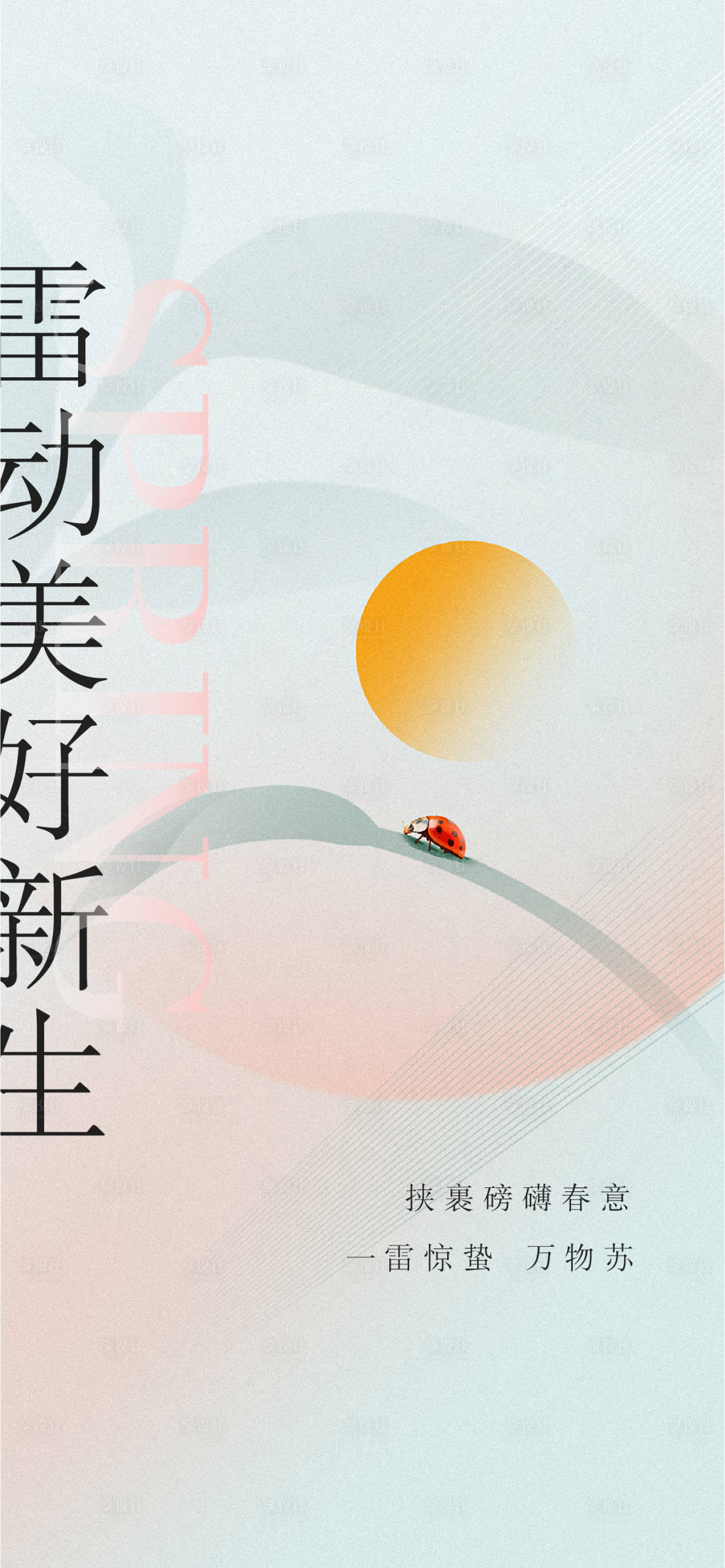 源文件下載【享設計】搜索編號：38250008712996057【地產驚蟄海報】