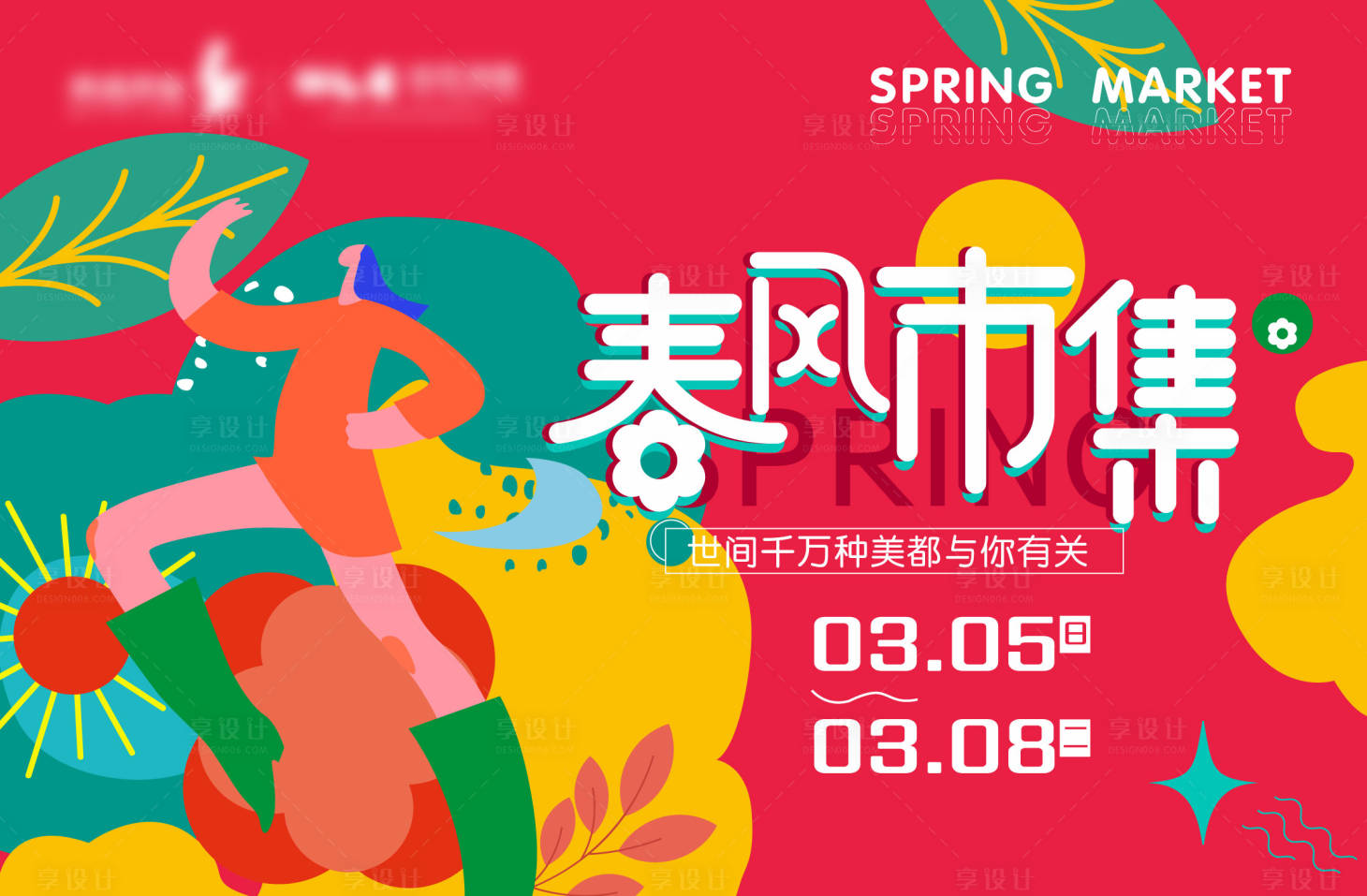 源文件下载【享设计】搜索编号：13310008688222987【春风市集】