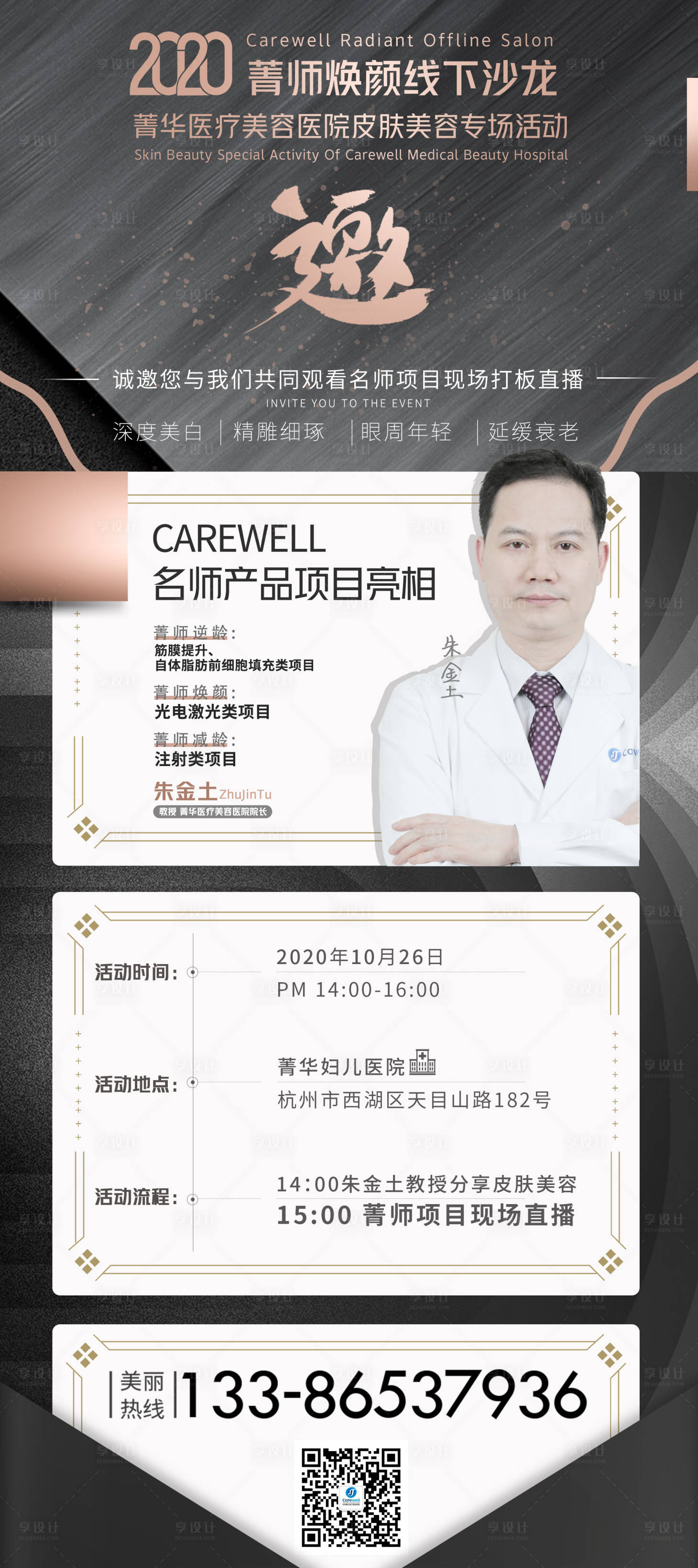 源文件下載【享設計】搜索編號：47350009085196891【醫美沙龍邀請函海報】