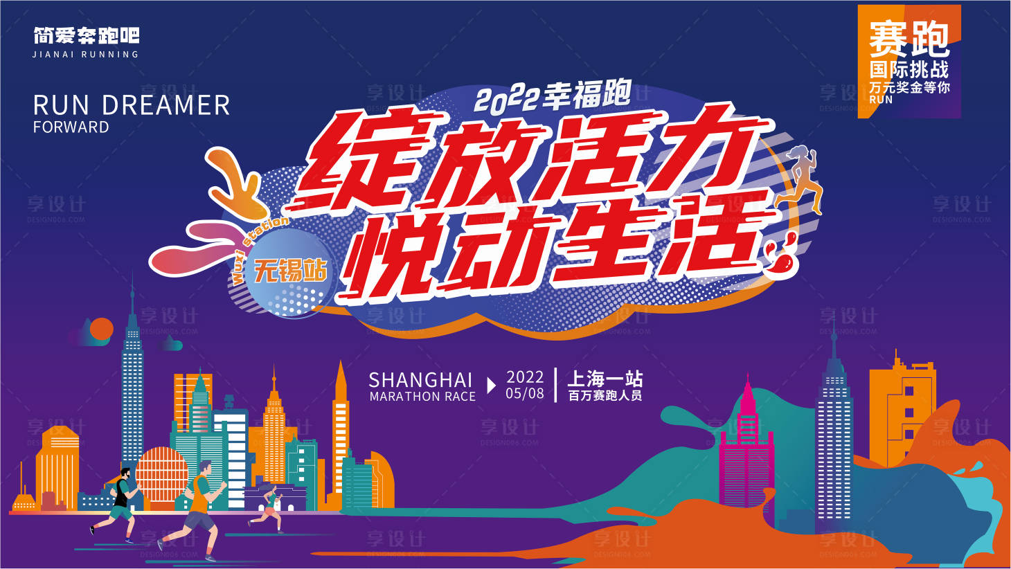 源文件下载【享设计】搜索编号：36890009072543091【马拉松比赛背景板】