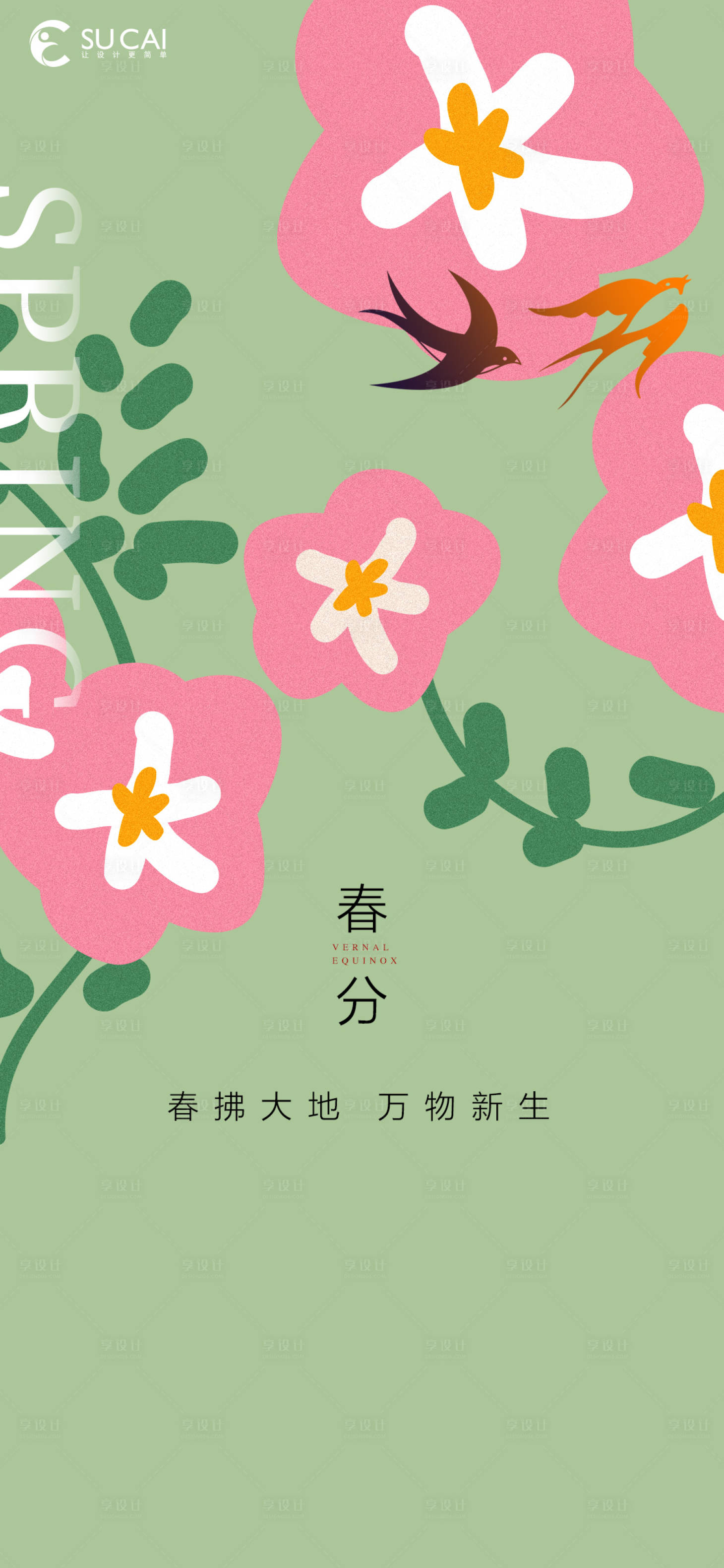 源文件下载【享设计】搜索编号：57940008958449837【春分】