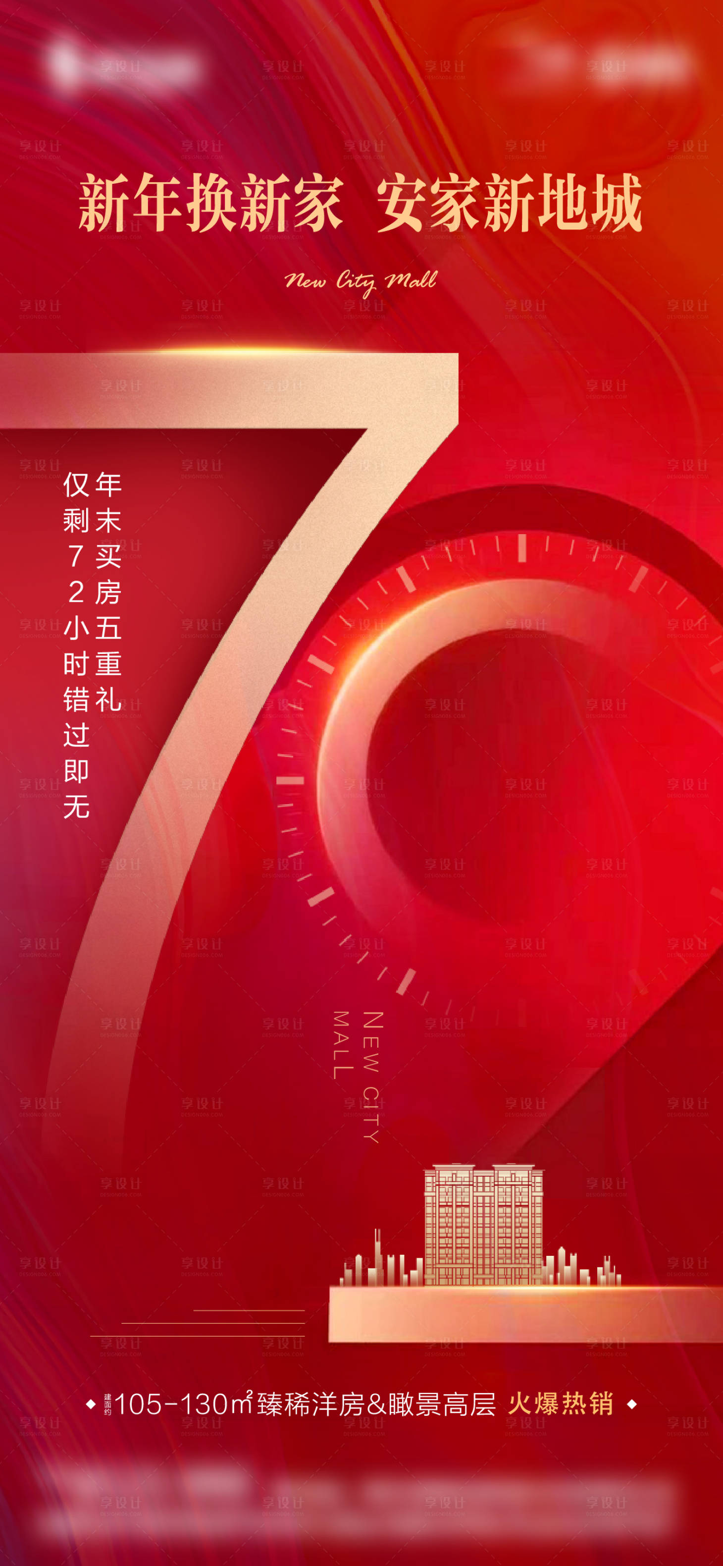 源文件下载【享设计】搜索编号：54060008879623878【地产倒计时热销单图】