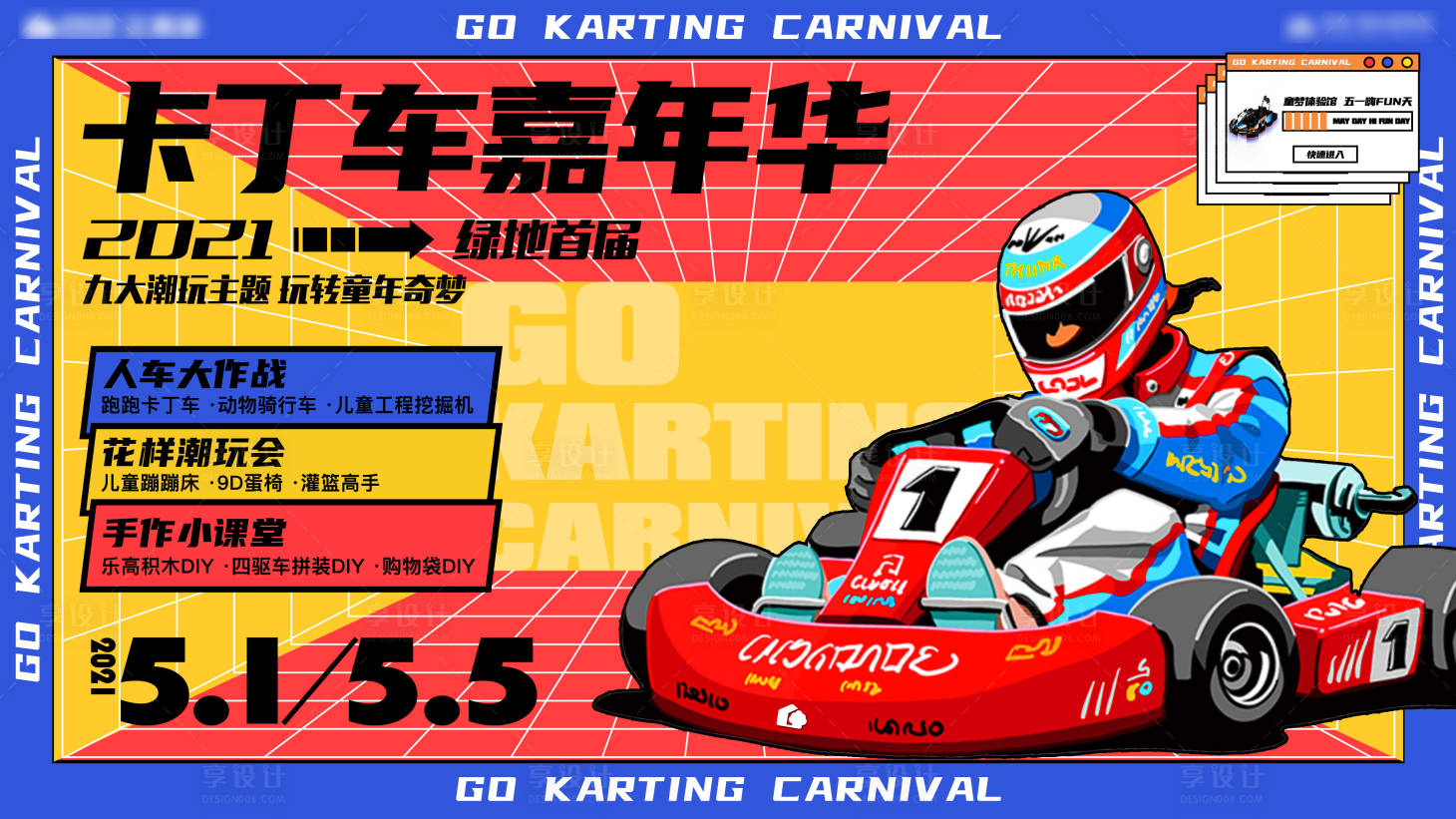 源文件下載【享設計】搜索編號：59840008798032269【卡丁車周末暖場活動展板】