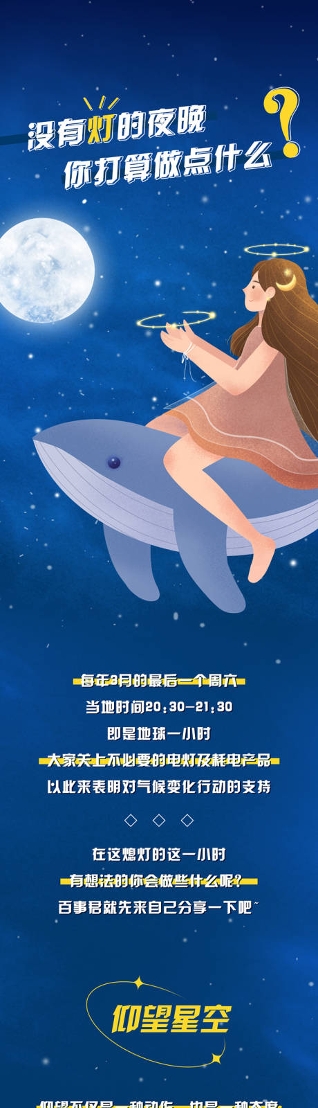 源文件下載【享設計】搜索編號：62750009185392209【地球一小時插畫長圖海報】