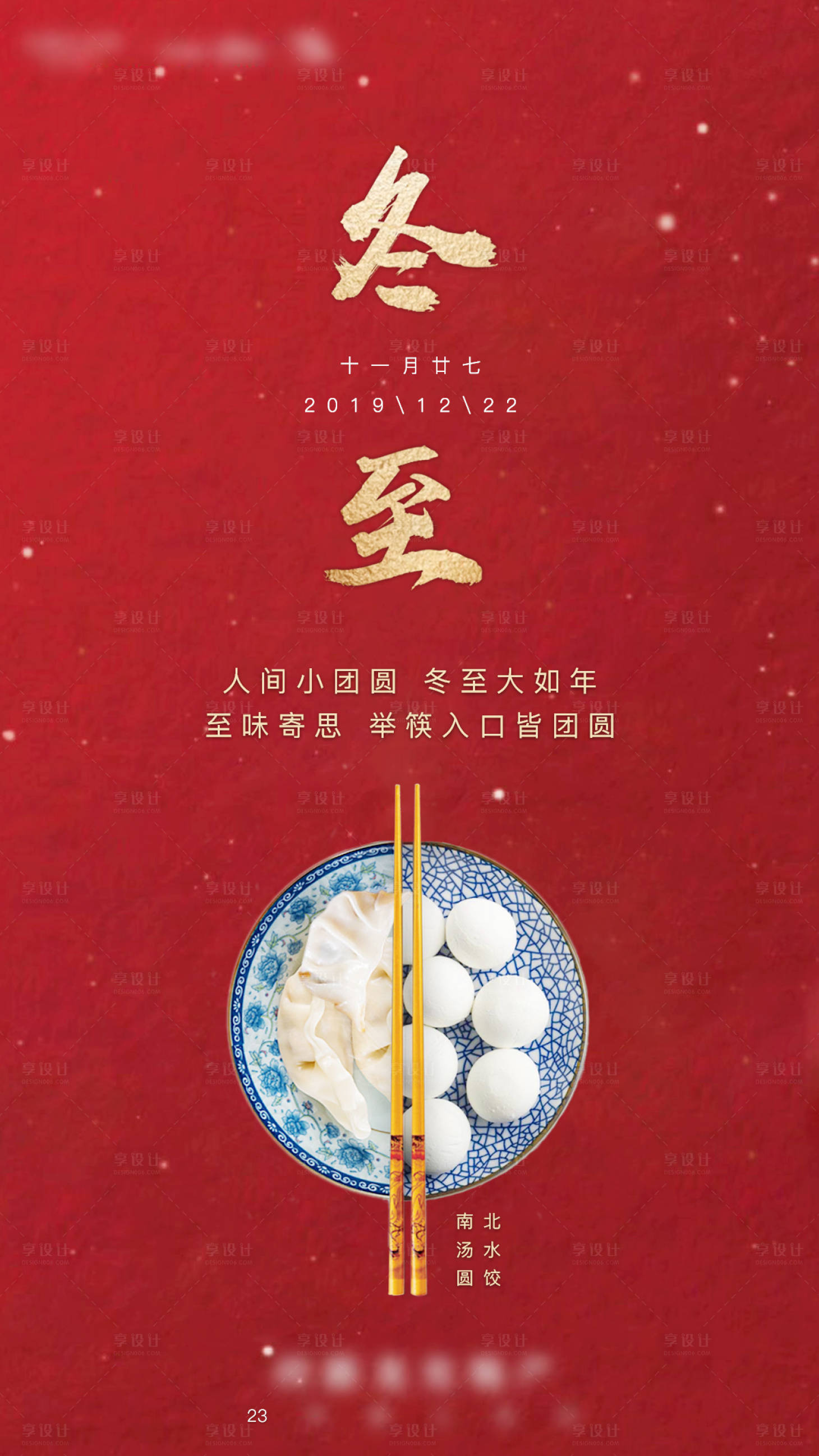 源文件下載【享設(shè)計(jì)】搜索編號：34530009011969473【地產(chǎn)冬至海報(bào)】