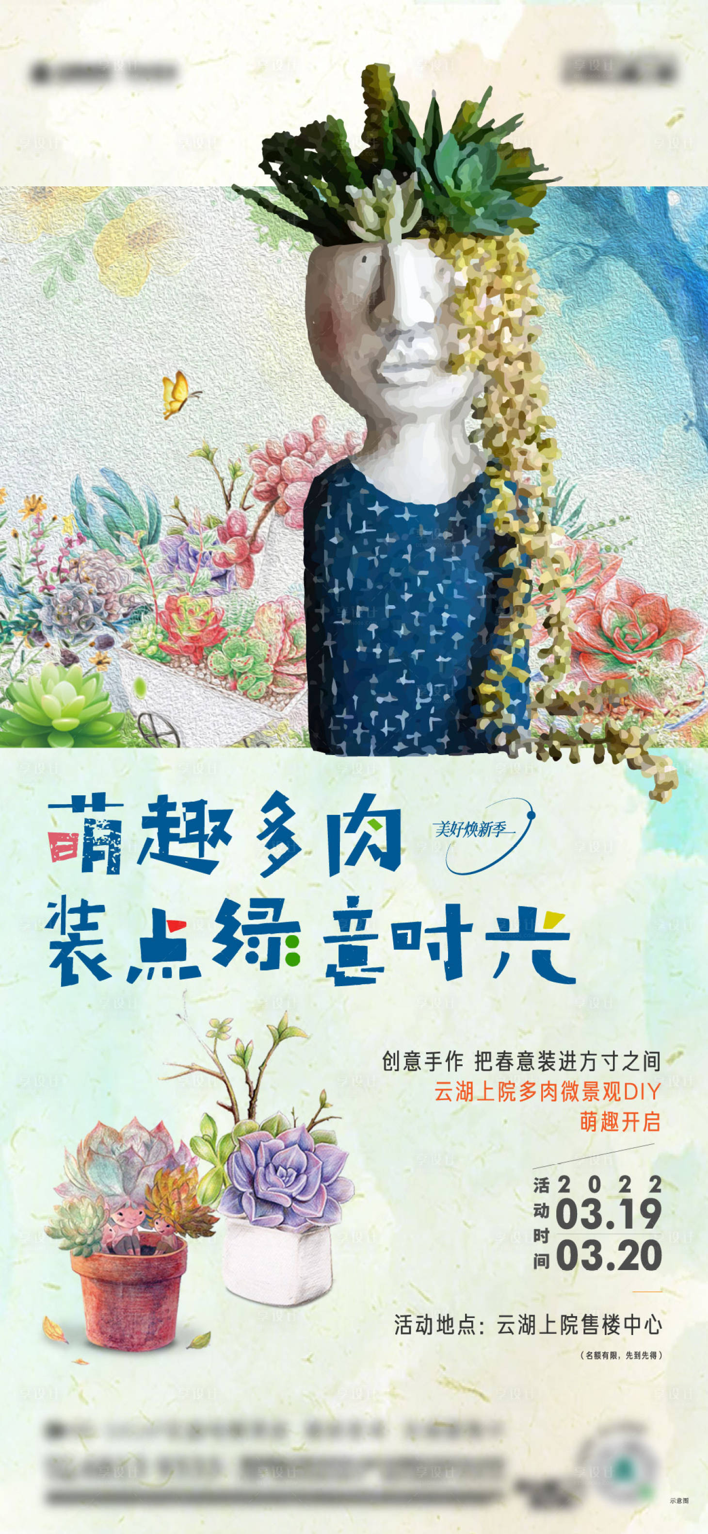 源文件下载【享设计】搜索编号：29180008819429589【多肉DIY活动海报】