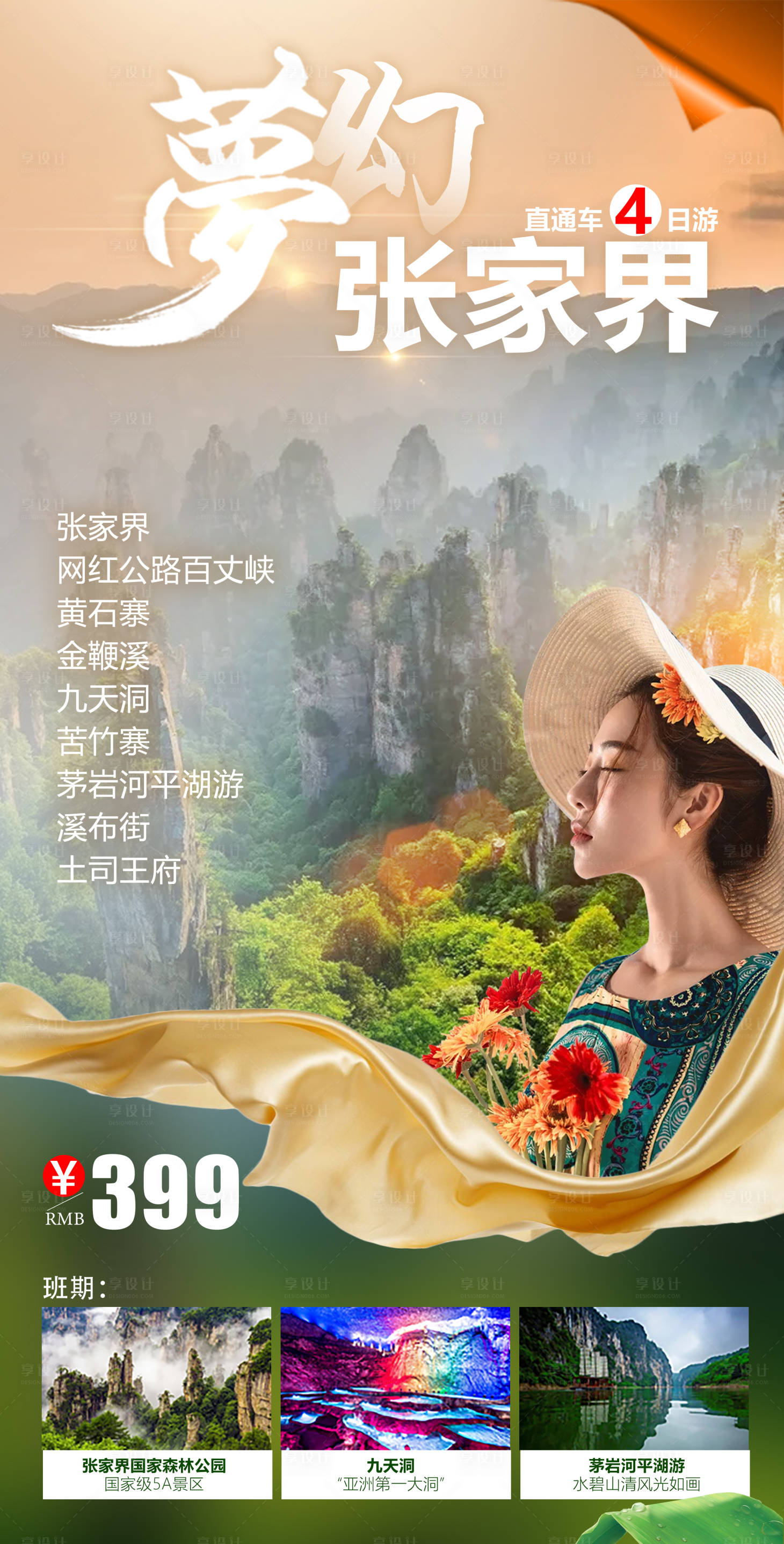 源文件下載【享設計】搜索編號：21180008775542224【夢幻張家界旅游海報】