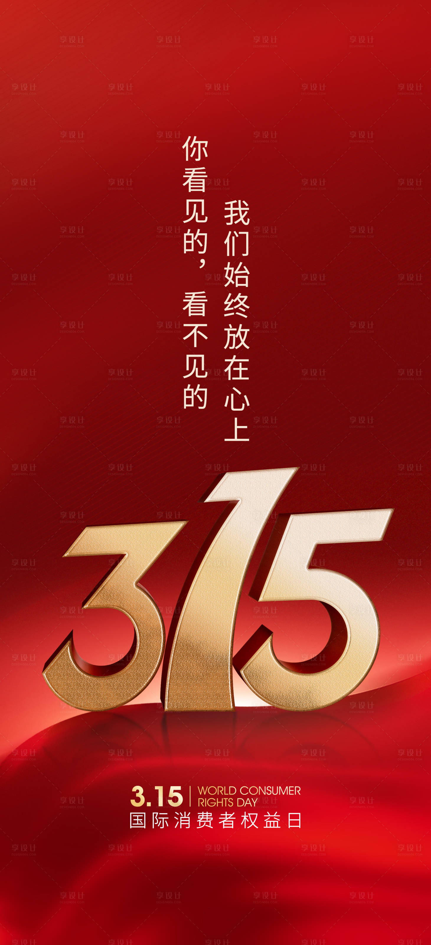 源文件下载【享设计】搜索编号：36930008894739791【315消费者权益日海报】