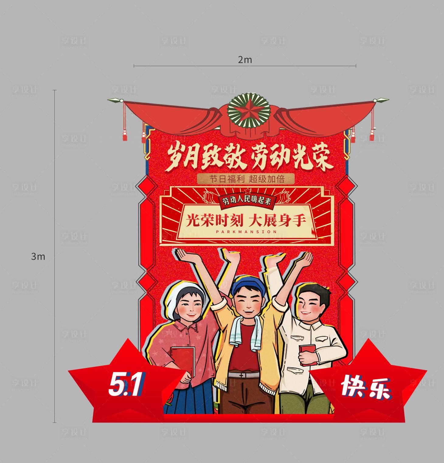 源文件下载【享设计】搜索编号：46830008910159127【五一劳动节拍照DP点】