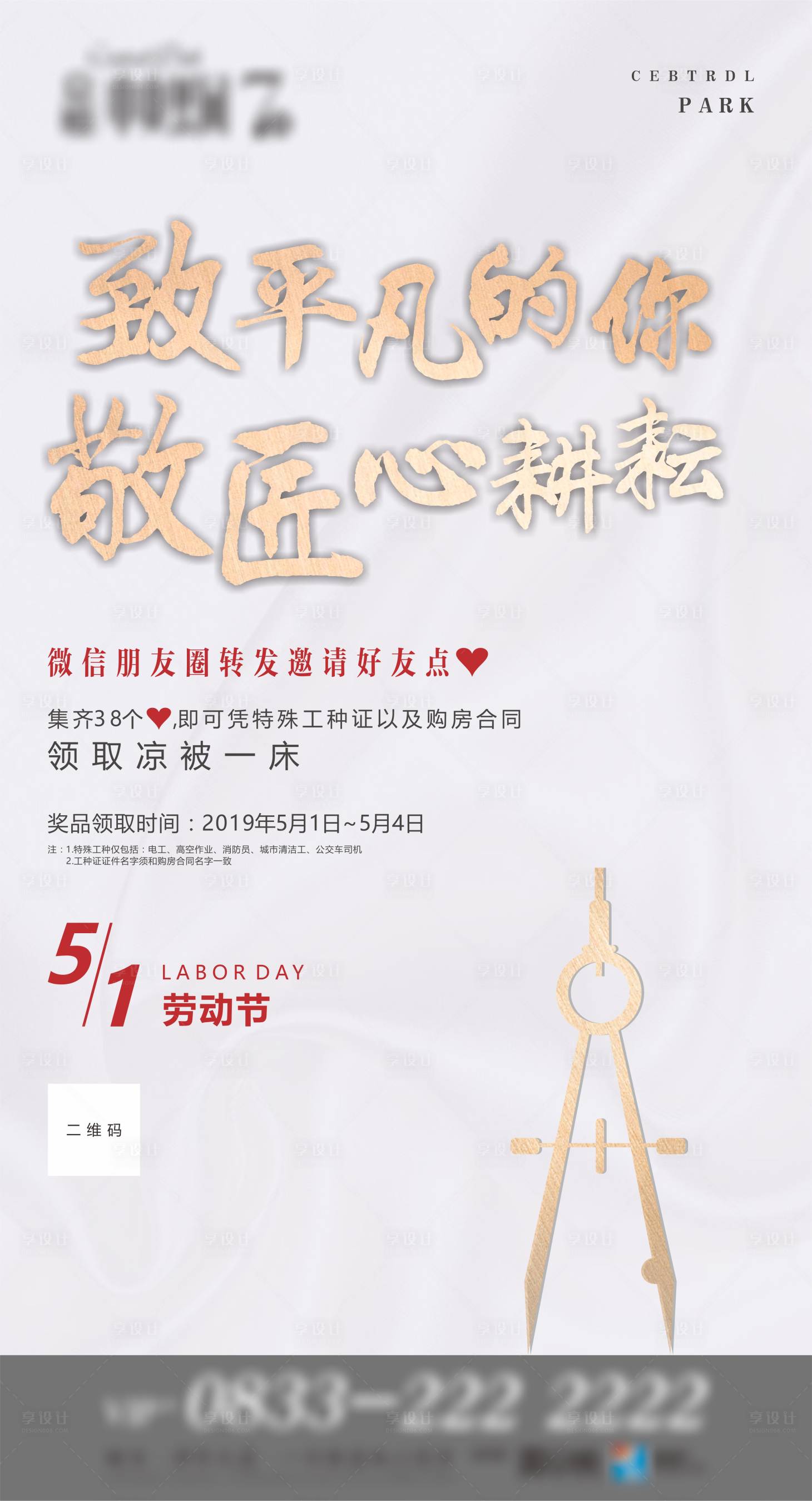 源文件下载【享设计】搜索编号：16590009161501406【地产劳动节】