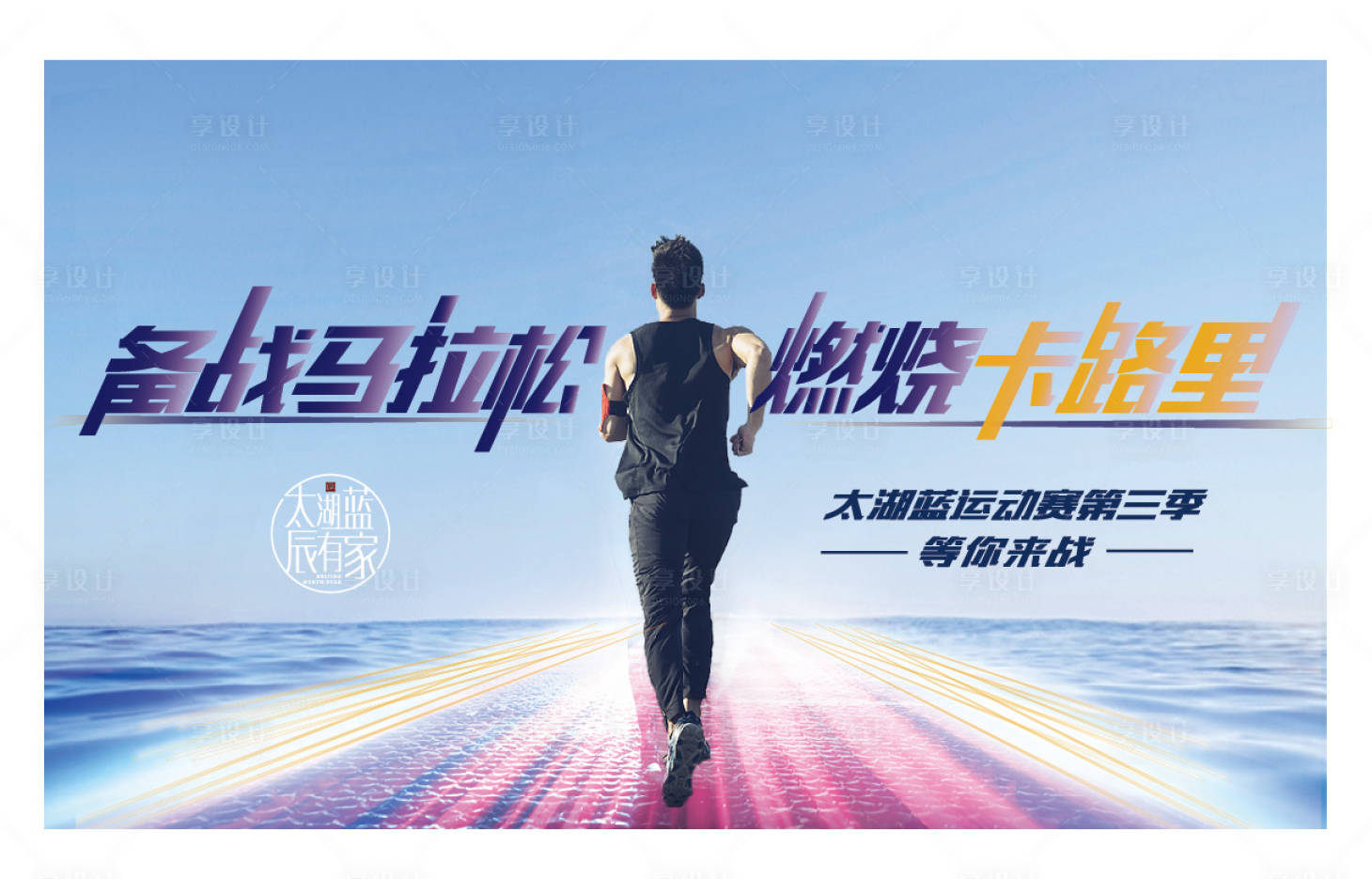 源文件下载【马拉松活动喷绘展板】编号：96410008844766263
