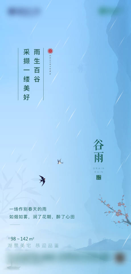 源文件下载【享设计】搜索编号：75460008797482580【谷雨节气海报】