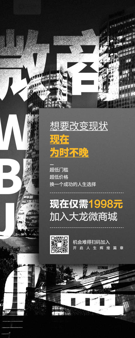 源文件下载【享设计】搜索编号：51410009119009302【微商代理招募简约海报】