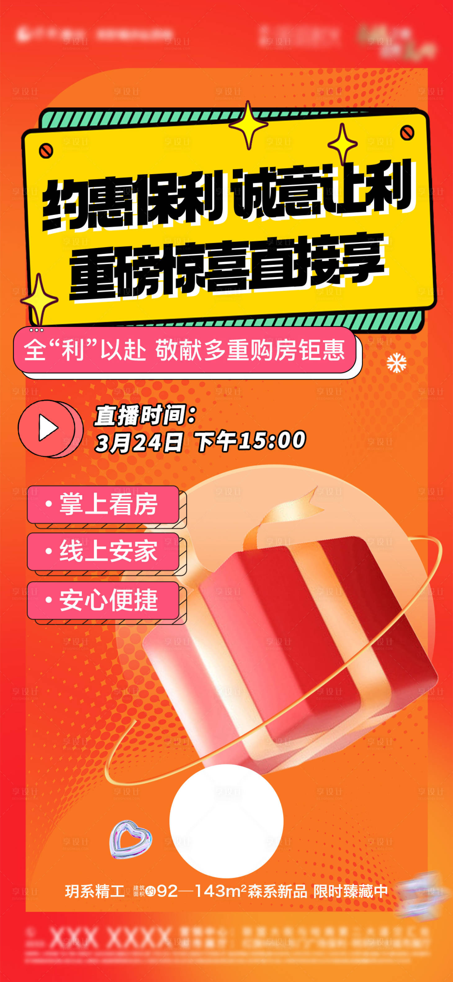 源文件下载【享设计】搜索编号：62780009085783585【地产直播缤纷海报】