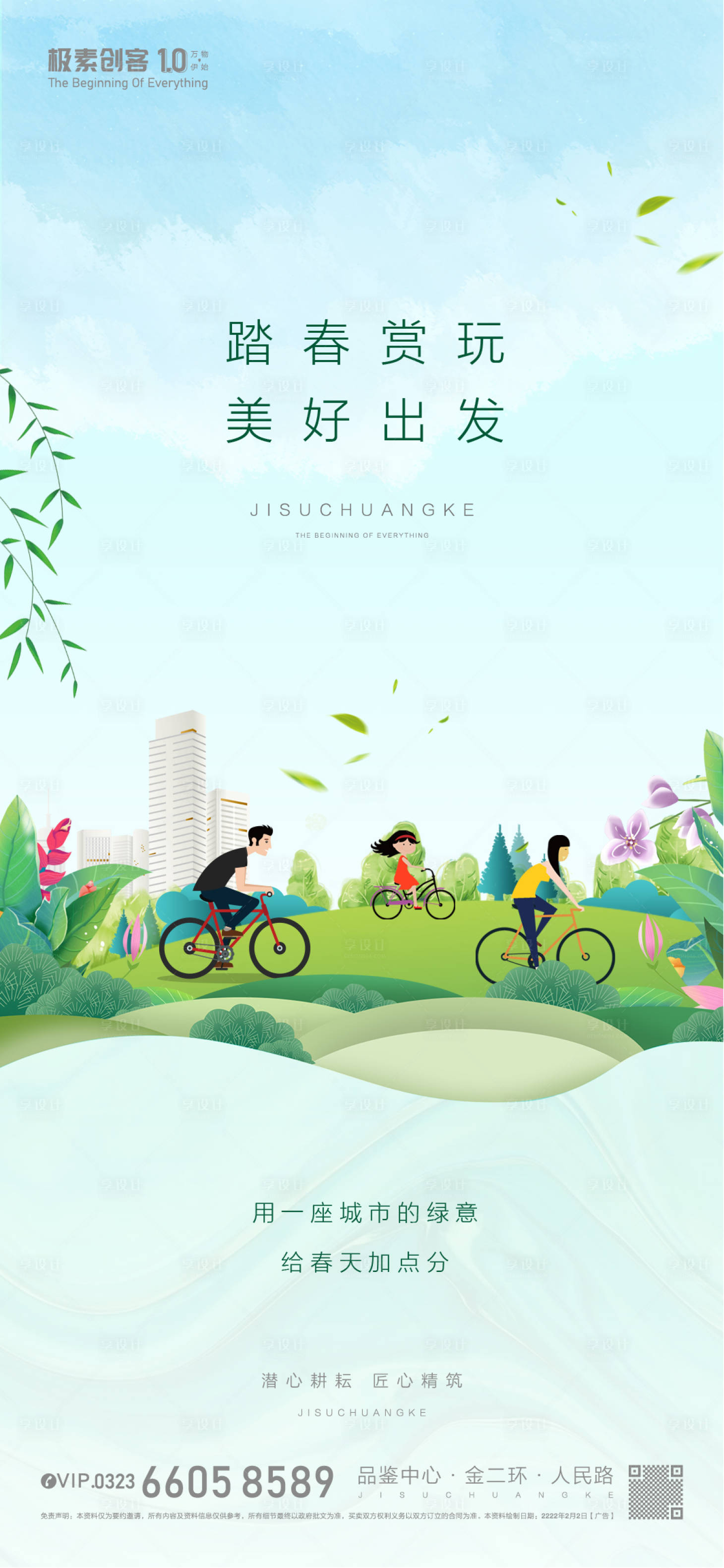 源文件下载【享设计】搜索编号：57450008742406921【春游踏春活动海报】