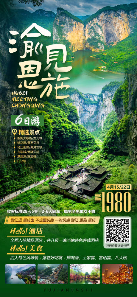 源文件下載【享設計】搜索編號：54240008922129460【四川恩施大峽谷千戶苗寨海報】