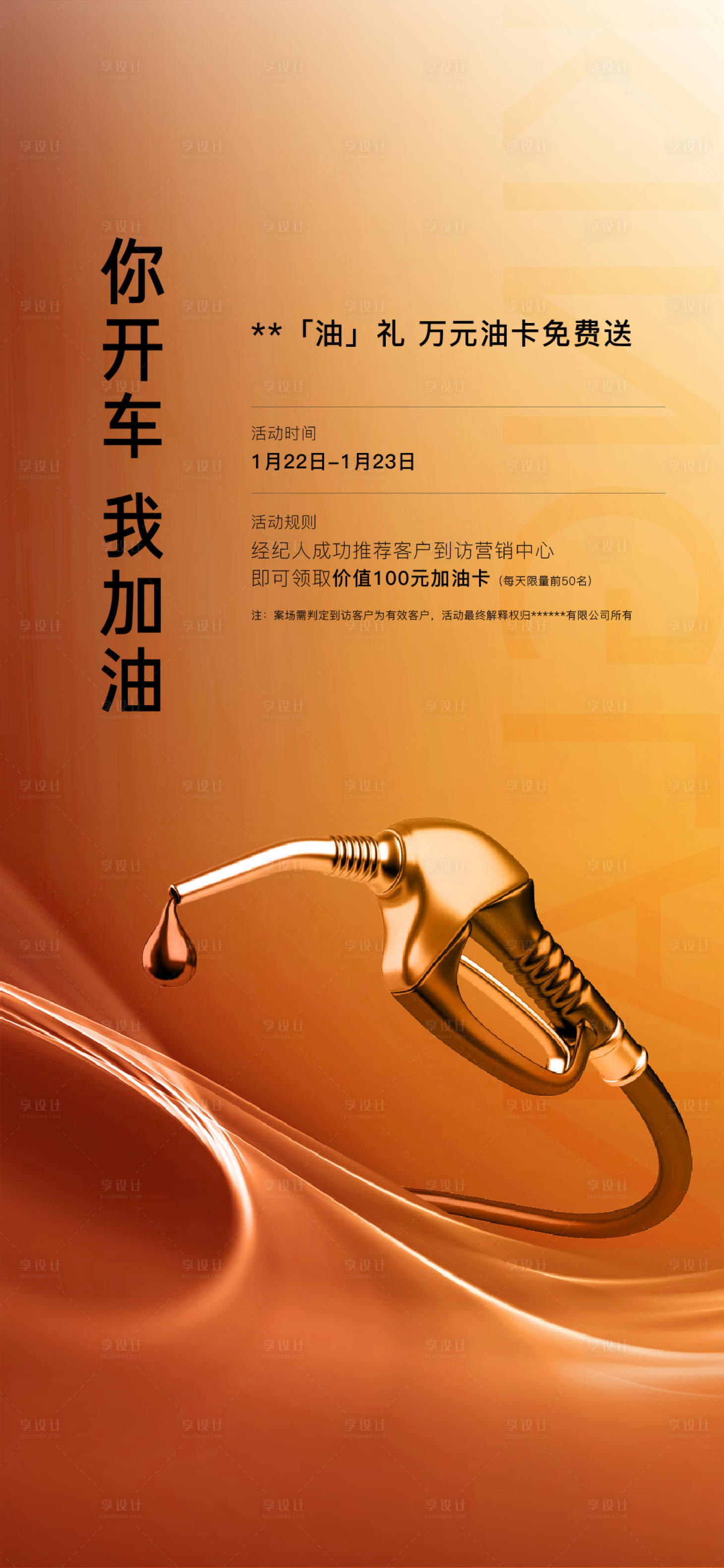 源文件下载【享设计】搜索编号：33080009185462728【地产加油送油卡暖场】