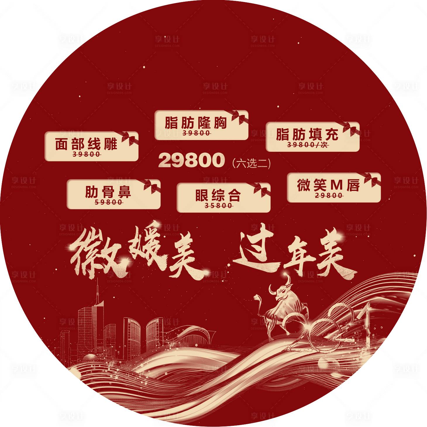 源文件下载【享设计】搜索编号：30280008968935427【医美促销活动圆形地贴】