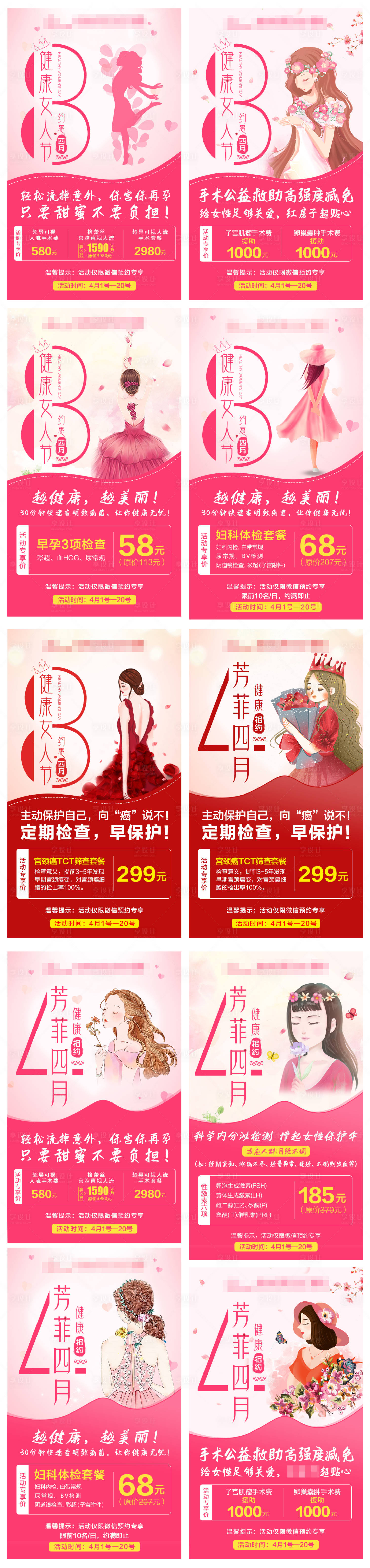 源文件下載【享設計】搜索編號：84750008786718385【健康女人節(jié)婦科檢查套餐活動海報.】