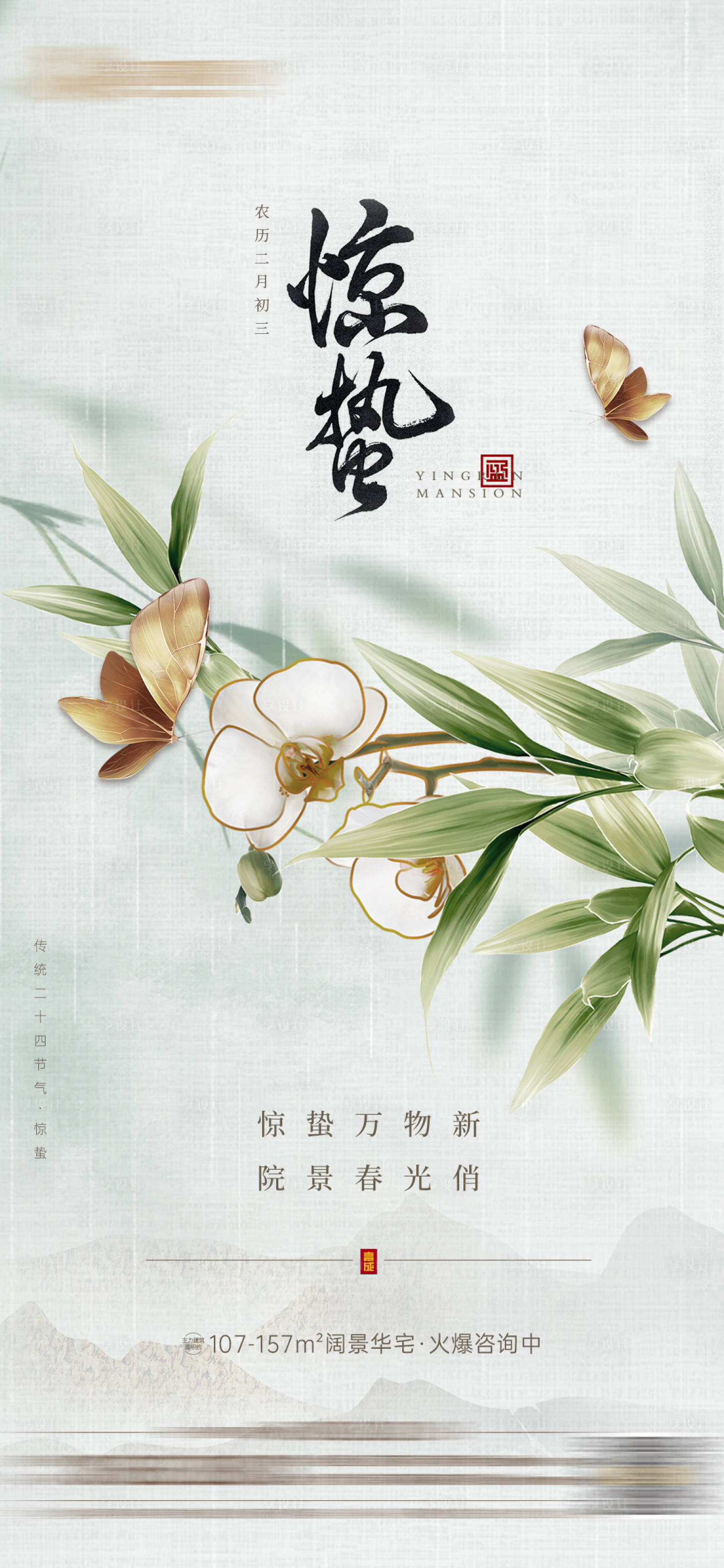 源文件下載【享設計】搜索編號：88960008748673846【地產驚蟄節氣海報】