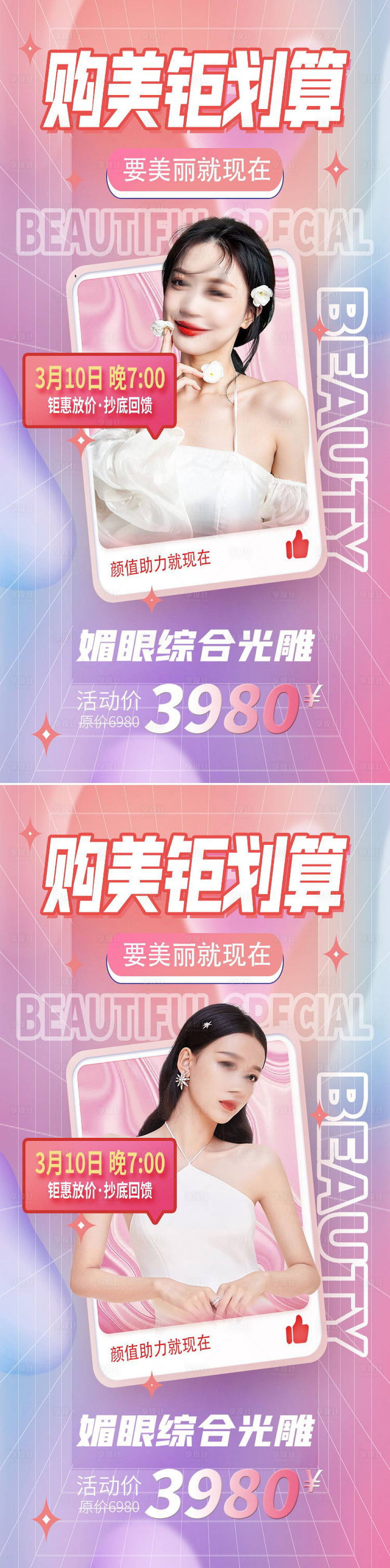 源文件下載【享設計】搜索編號：71090008753158258【創意美容醫美直播海報】