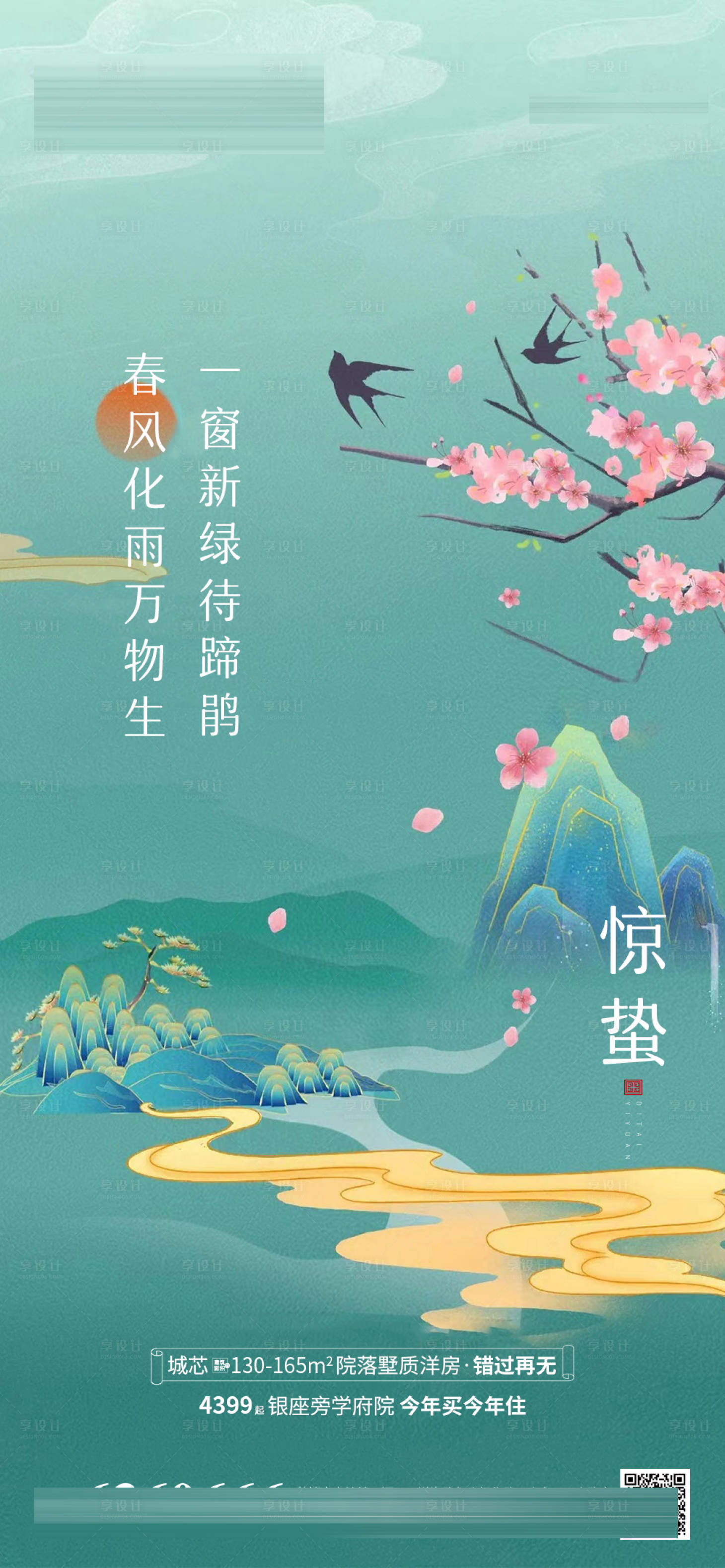 源文件下载【地产中式惊蛰海报】编号：77270008683087508