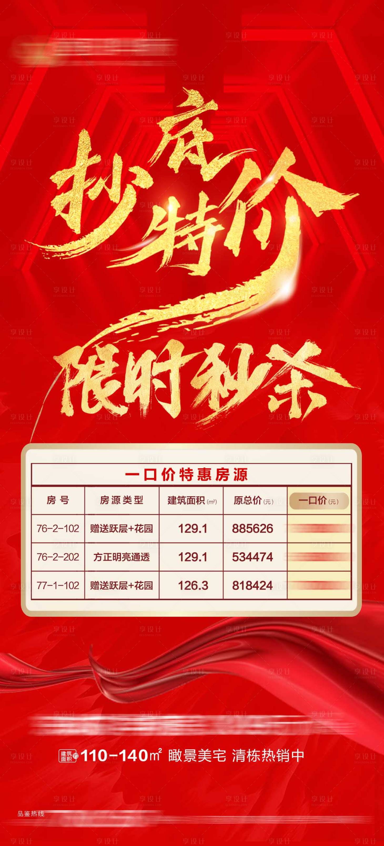 源文件下载【享设计】搜索编号：76980009194108615【地产抄底特价海报】