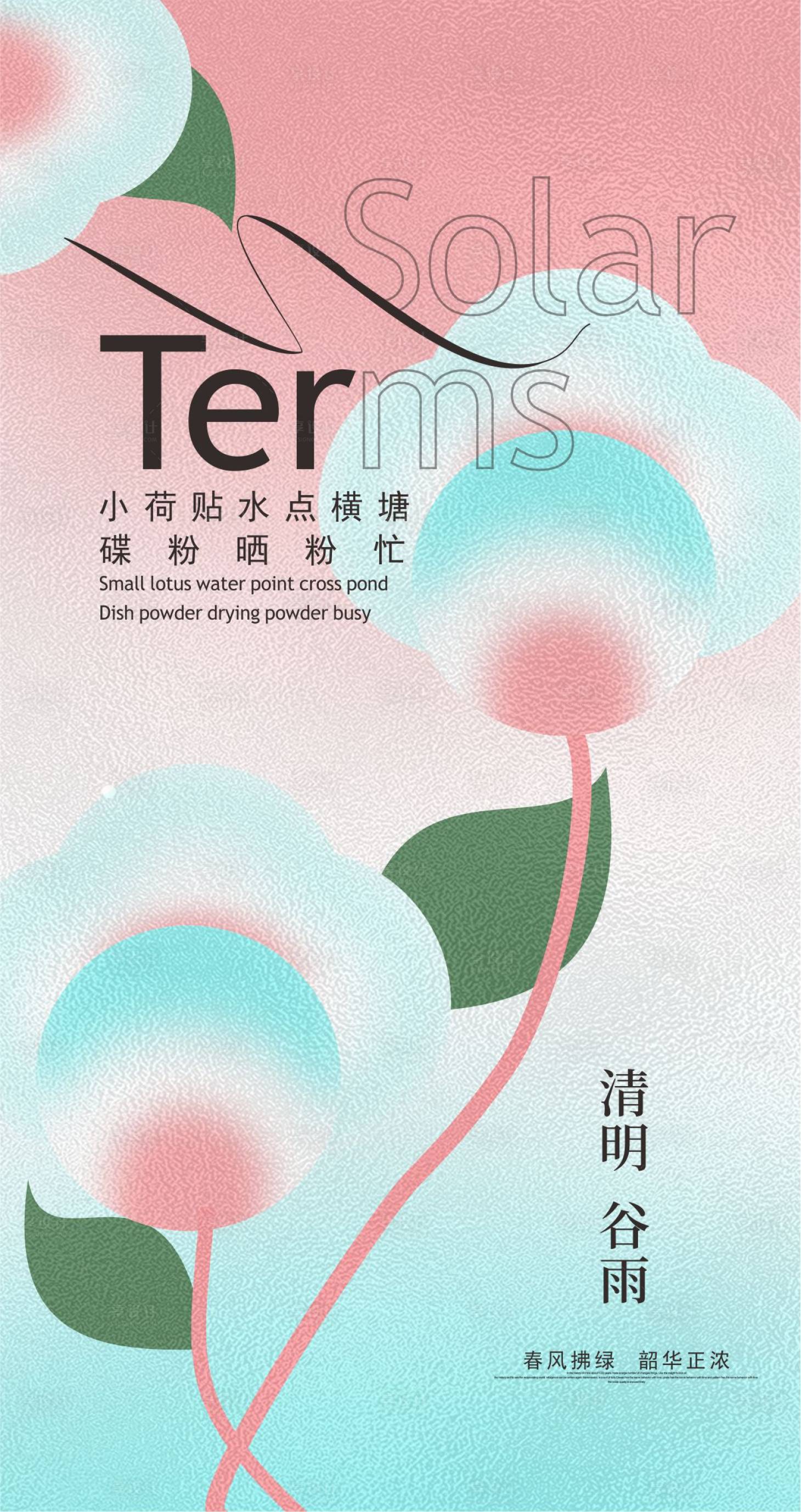 源文件下载【谷雨节气海报】编号：91880009157669125