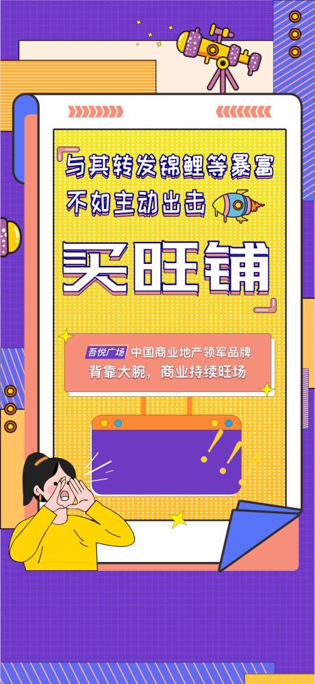 源文件下載【地產(chǎn)商業(yè)旺鋪插畫繽紛海報】編號：50060009135489548
