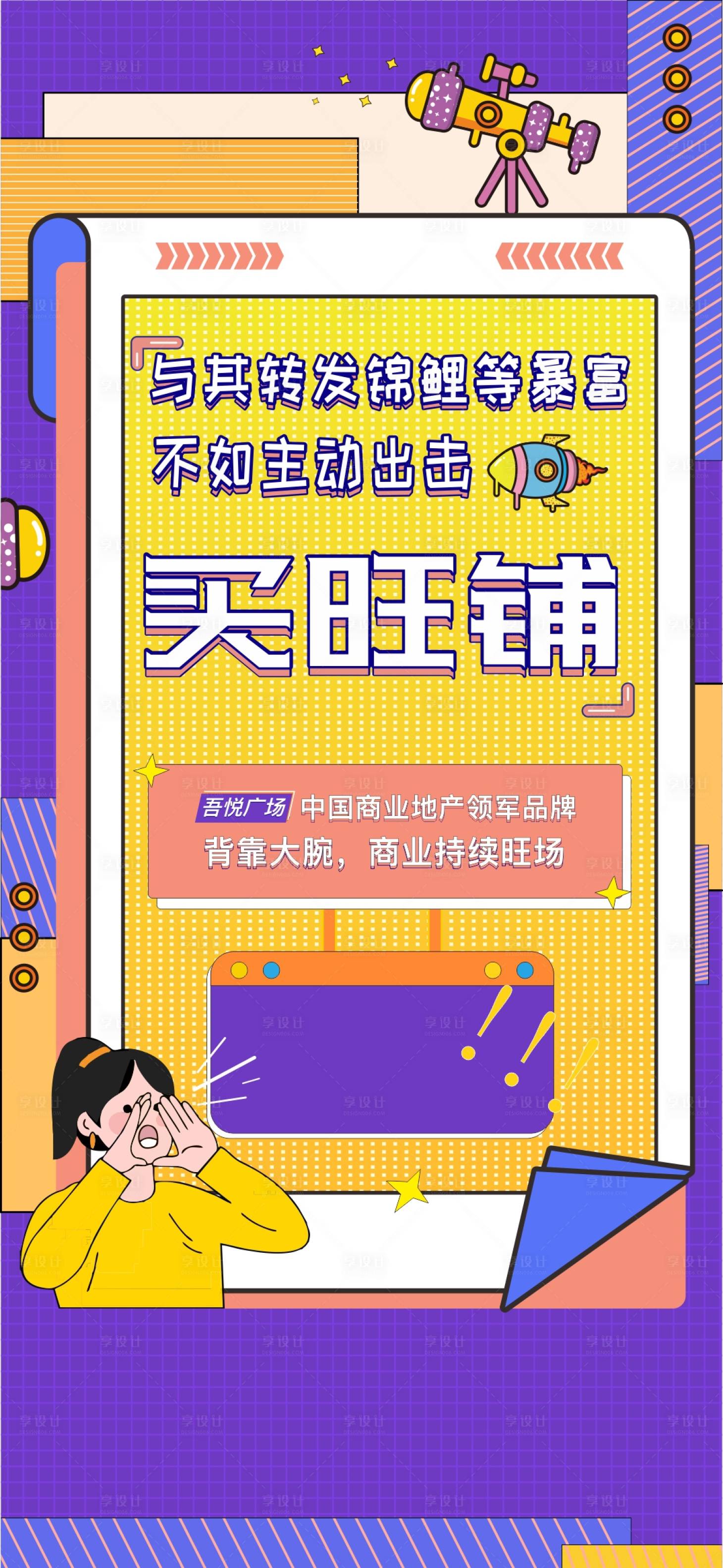 源文件下載【地產(chǎn)商業(yè)旺鋪插畫繽紛海報(bào)】編號(hào)：50060009135489548