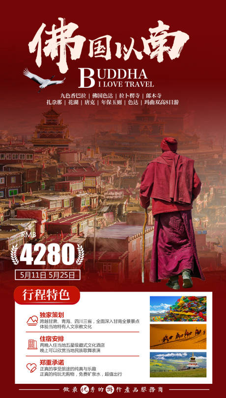 源文件下载【佛国以南旅游海报】编号：20220322154827274