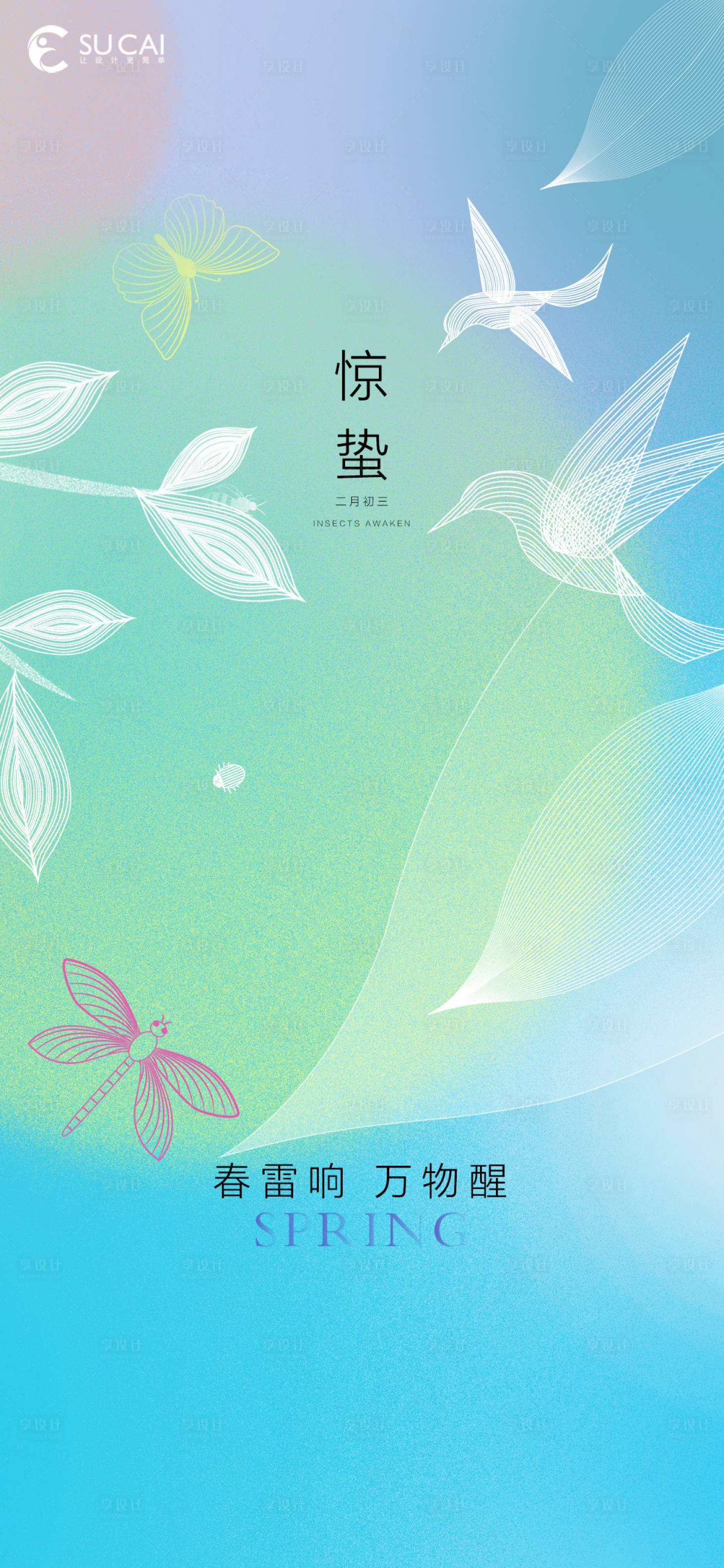 源文件下载【享设计】搜索编号：21420008691821104【惊蛰】