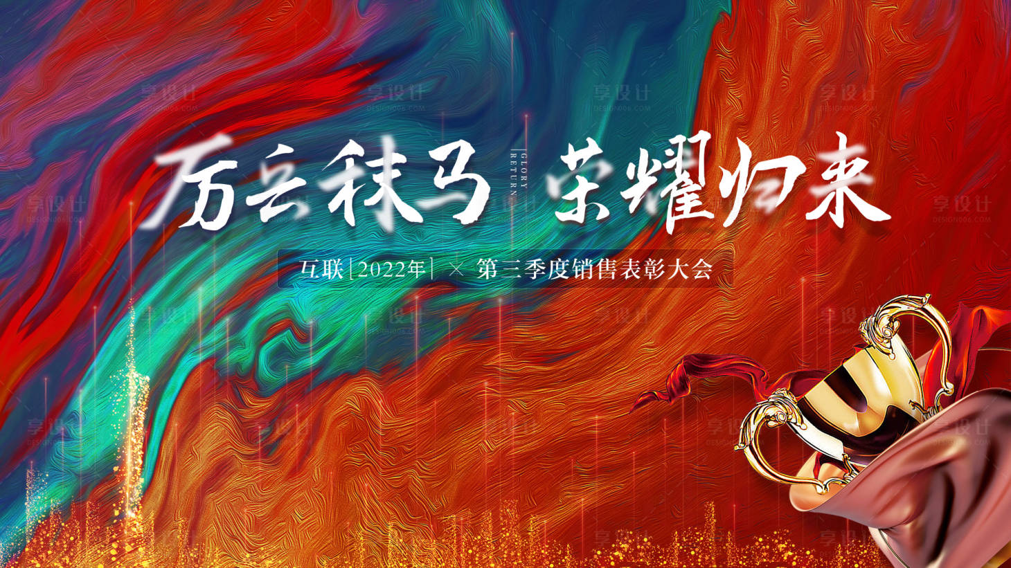 源文件下载【表彰荣誉会议海报】编号：53140008899147163