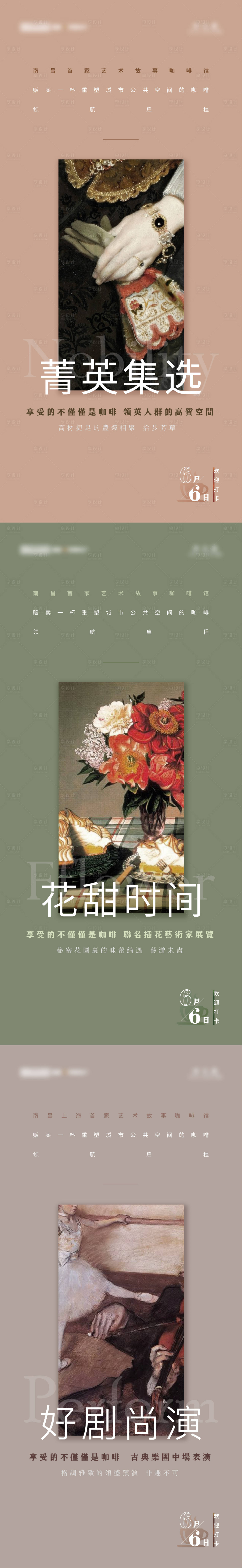 源文件下载【享设计】搜索编号：46170009082773904【精致咖啡店开放空间打卡系列海报】