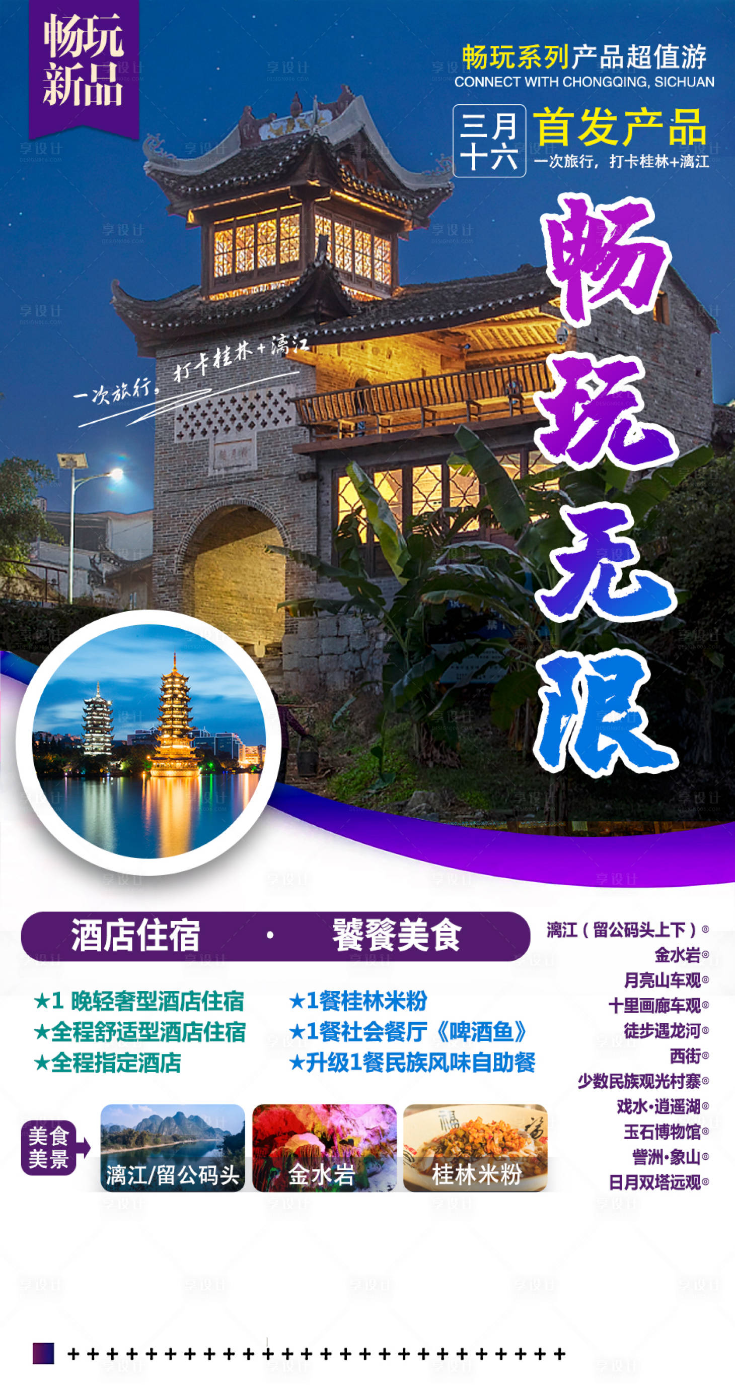 源文件下载【桂林旅游海报】编号：72520008915975786