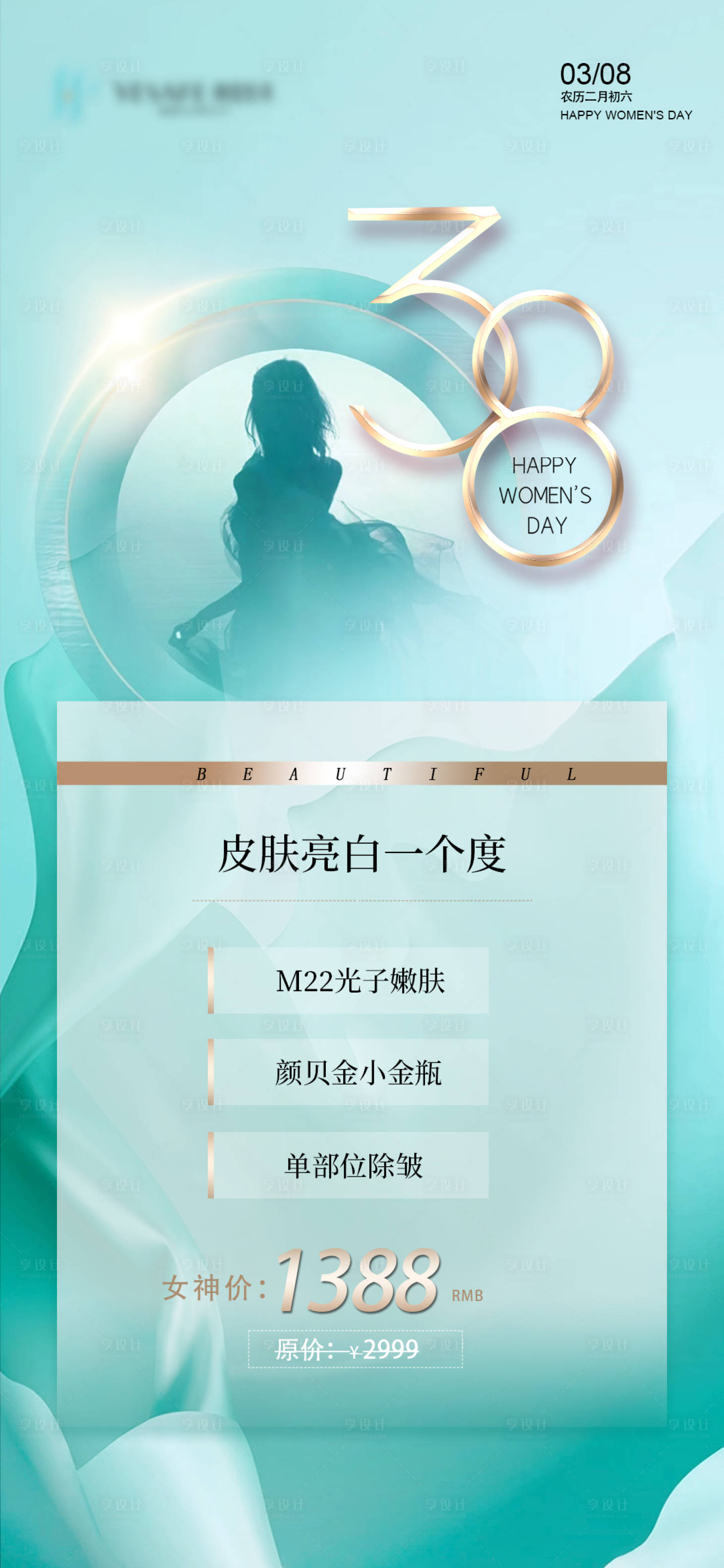 源文件下載【享設計】搜索編號：68330008750155202【醫美皮膚管理三八女神節活動】