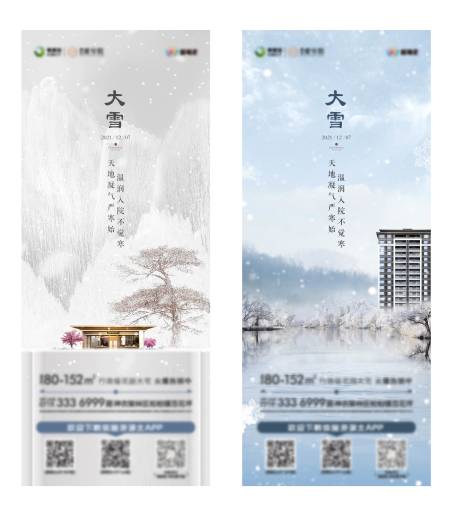 源文件下载【大雪系列海报】编号：55690008943745992