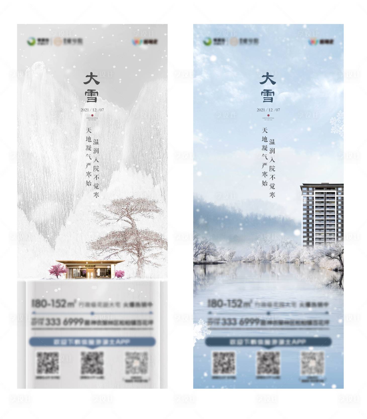 源文件下载【大雪系列海报】编号：55690008943745992