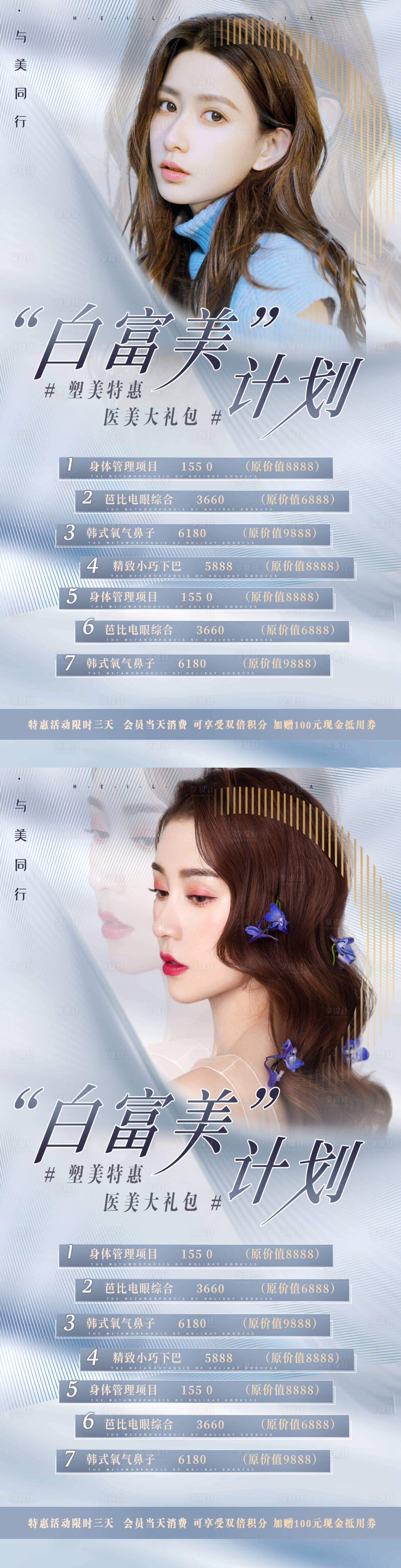 源文件下載【享設計】搜索編號：77840008837601494【醫美促銷活動海報】
