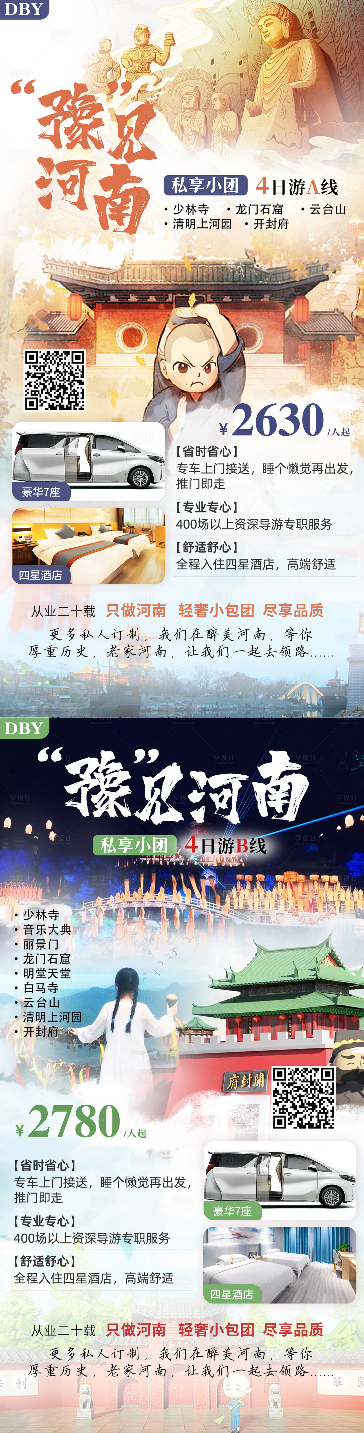 源文件下载【享设计】搜索编号：42520009117785197【河南4日旅游海报 】