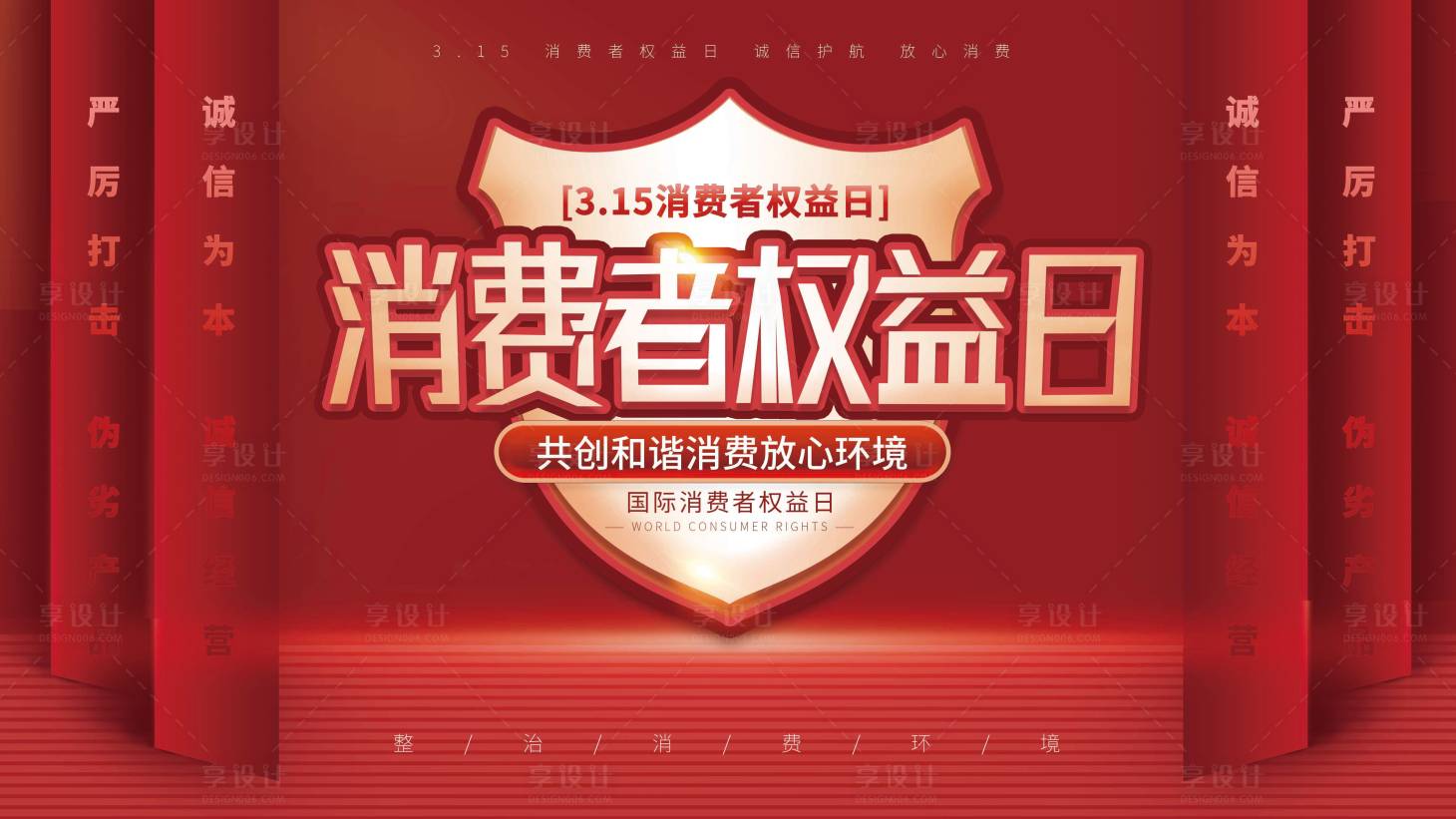 源文件下載【享設計】搜索編號：88780008838003221【315消費者權益節日宣傳展板】