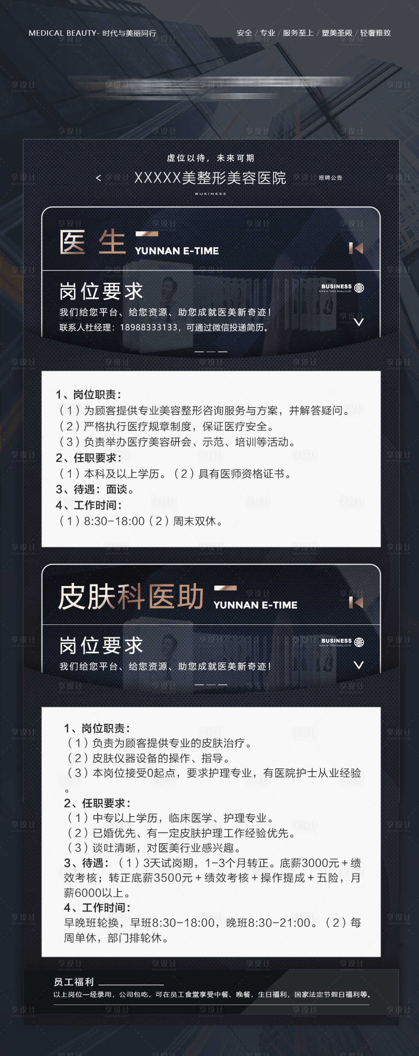 源文件下载【享设计】搜索编号：20150008961824347【医美招聘海报】