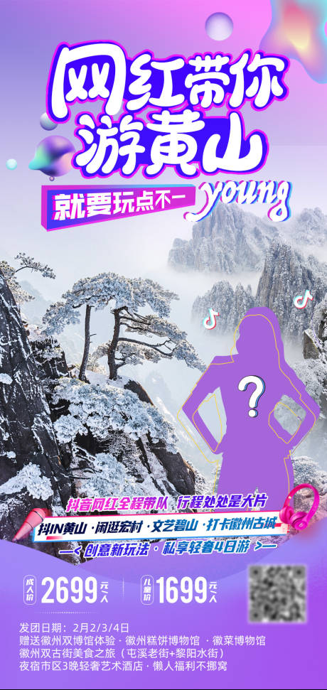 源文件下载【网红带你游黄山】编号：46830009079502602