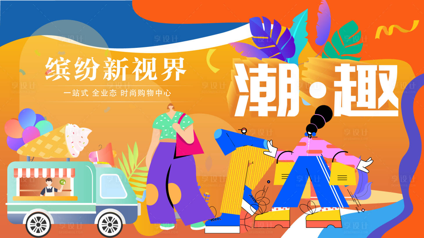 源文件下載【商業購物中心插畫活動背景板】編號：12260008889133762